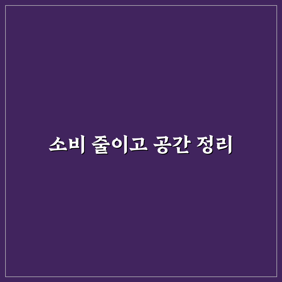 소비 줄이기와 정리 습관을 같이 시작하는 법: 5가지 핵심 가이드