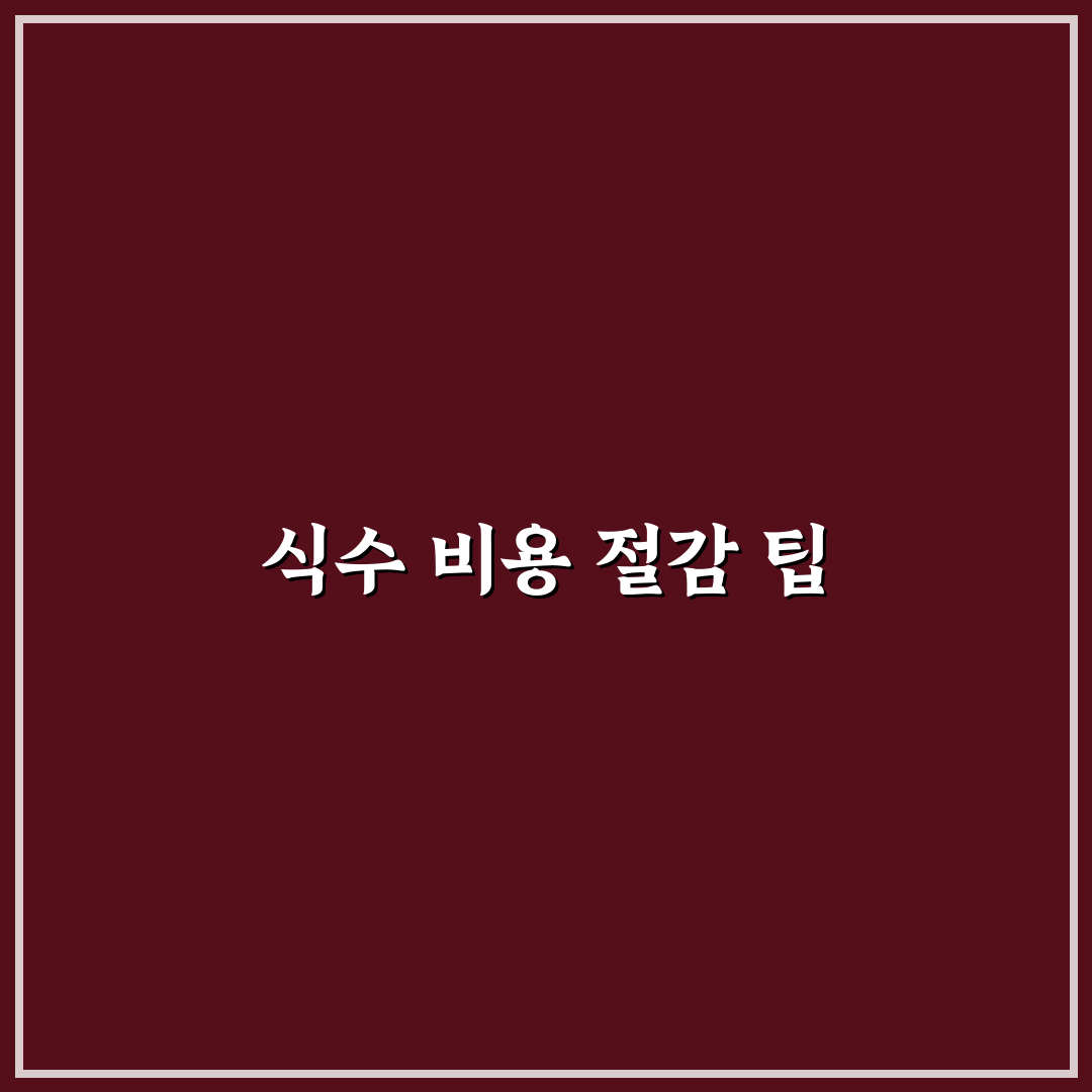 식수 비용 줄이는 현실적인 방법: 5가지 체크포인트 분석