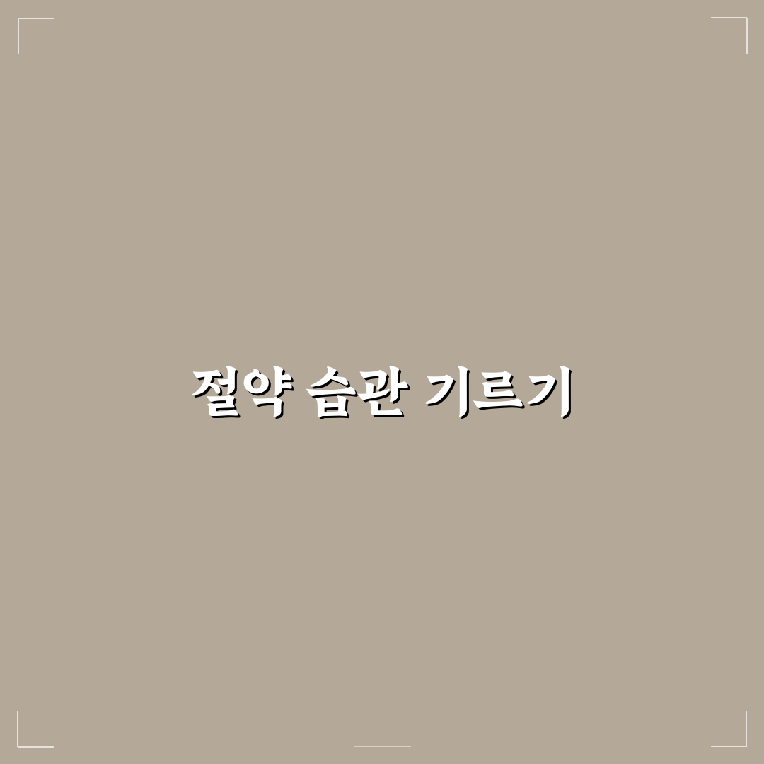 자취생이 바로 써먹는 생활 절약 팁: 5가지 핵심 가이드