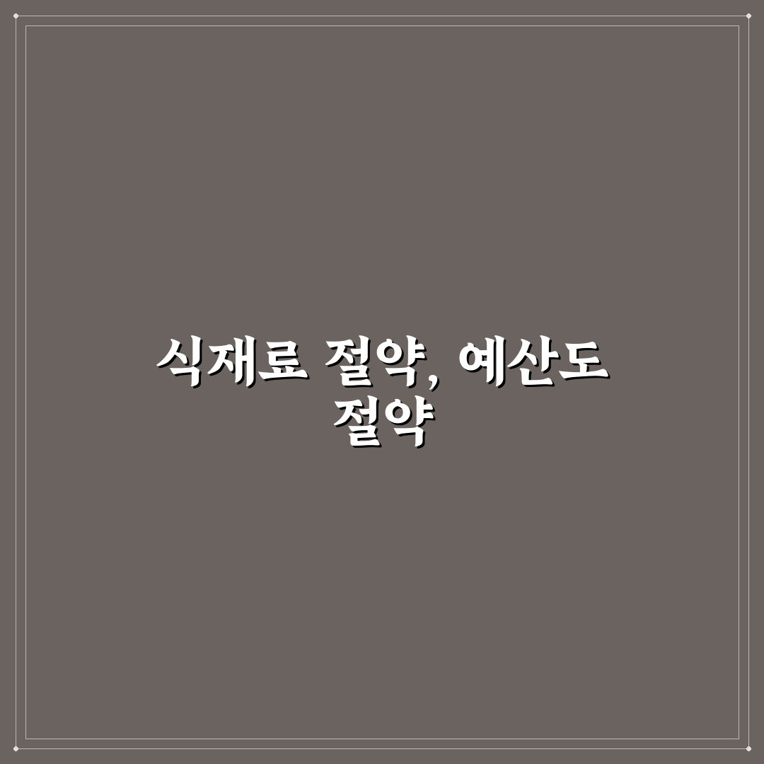 식재료 낭비 줄이면 예산이 남는 구조 만들기 5가지 체크포인트
