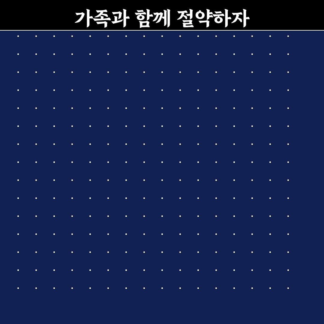 가족과 함께 절약 습관 만드는 법: 5가지 체크포인트 총정리
