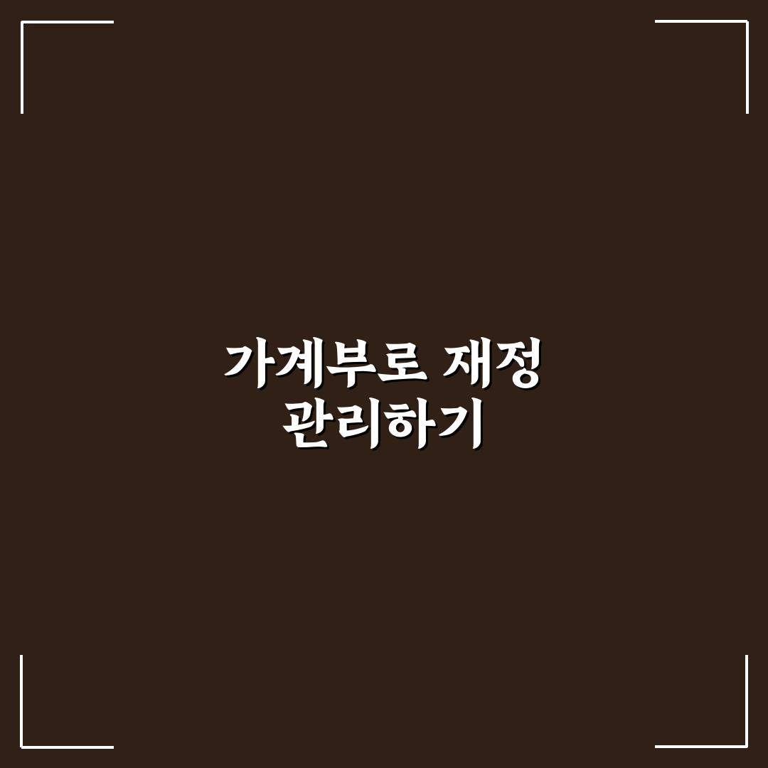 가계부로 월말 적자 막는 루틴 만들기: 5가지 체크포인트 분석