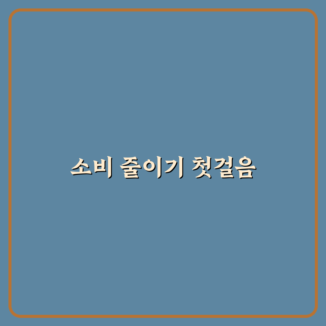 소비 줄이기에 가장 효과 큰 항목 정리: 5가지 기준 체크포인트
