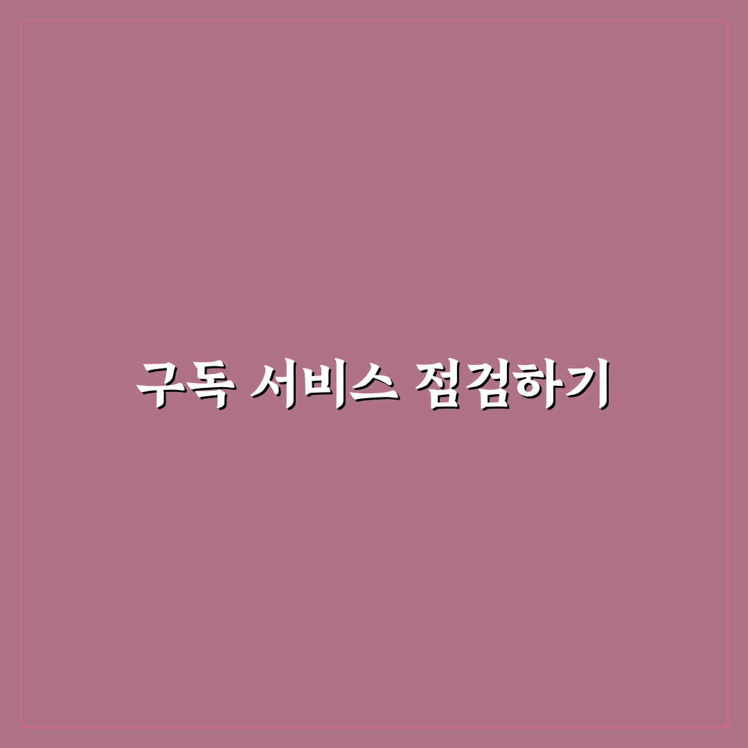 고정비 관리 앱 추천: 구독 서비스 점검 체크포인트 5가지
