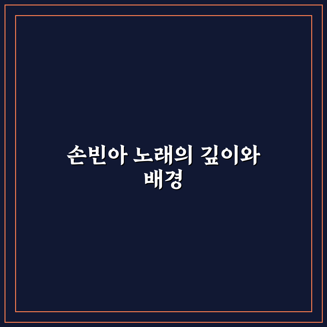손빈아 노래 쉽게 감상하는 방법과 추천 팁