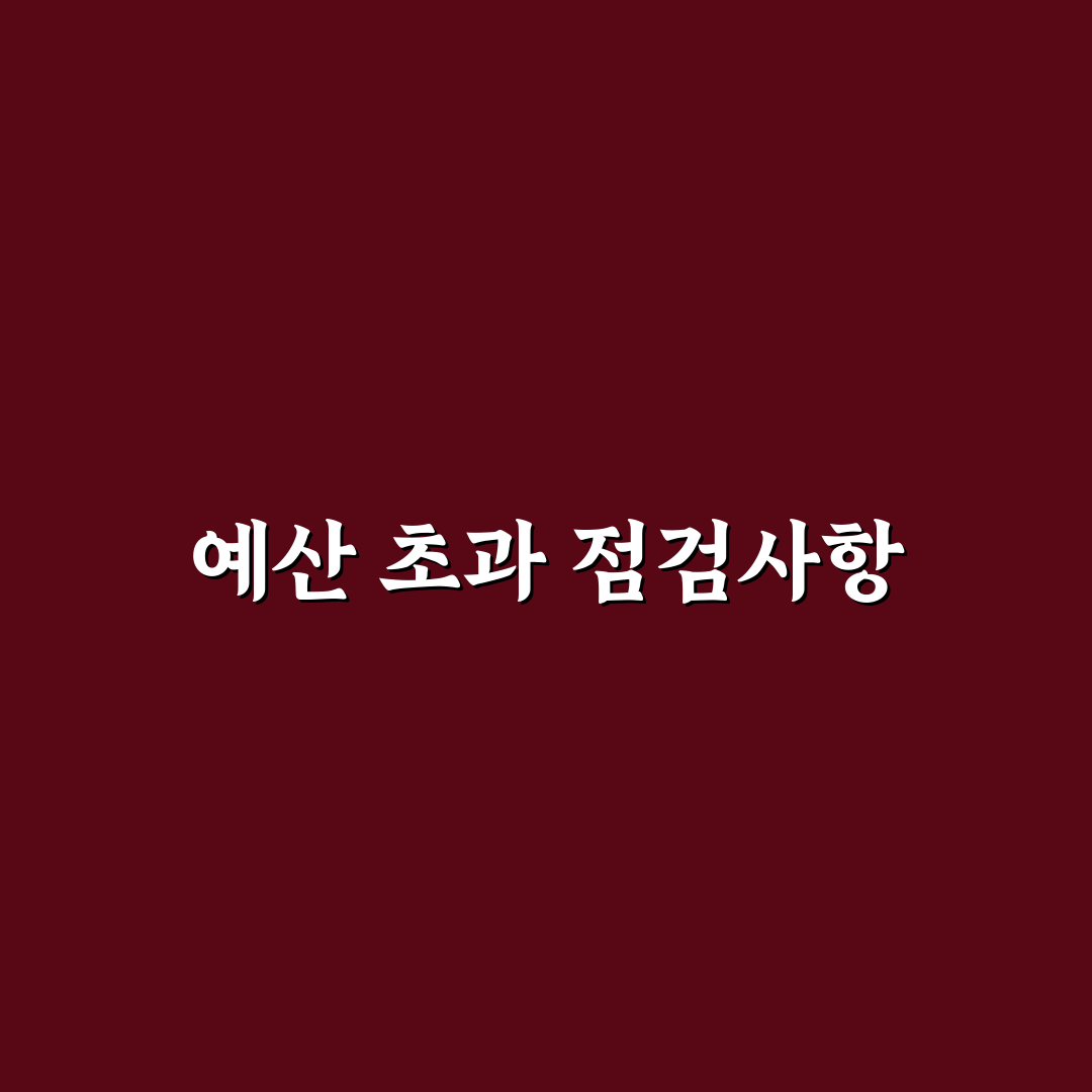 예산 초과 원인 분석하는 방법: 5가지 체크포인트와 심층 분석