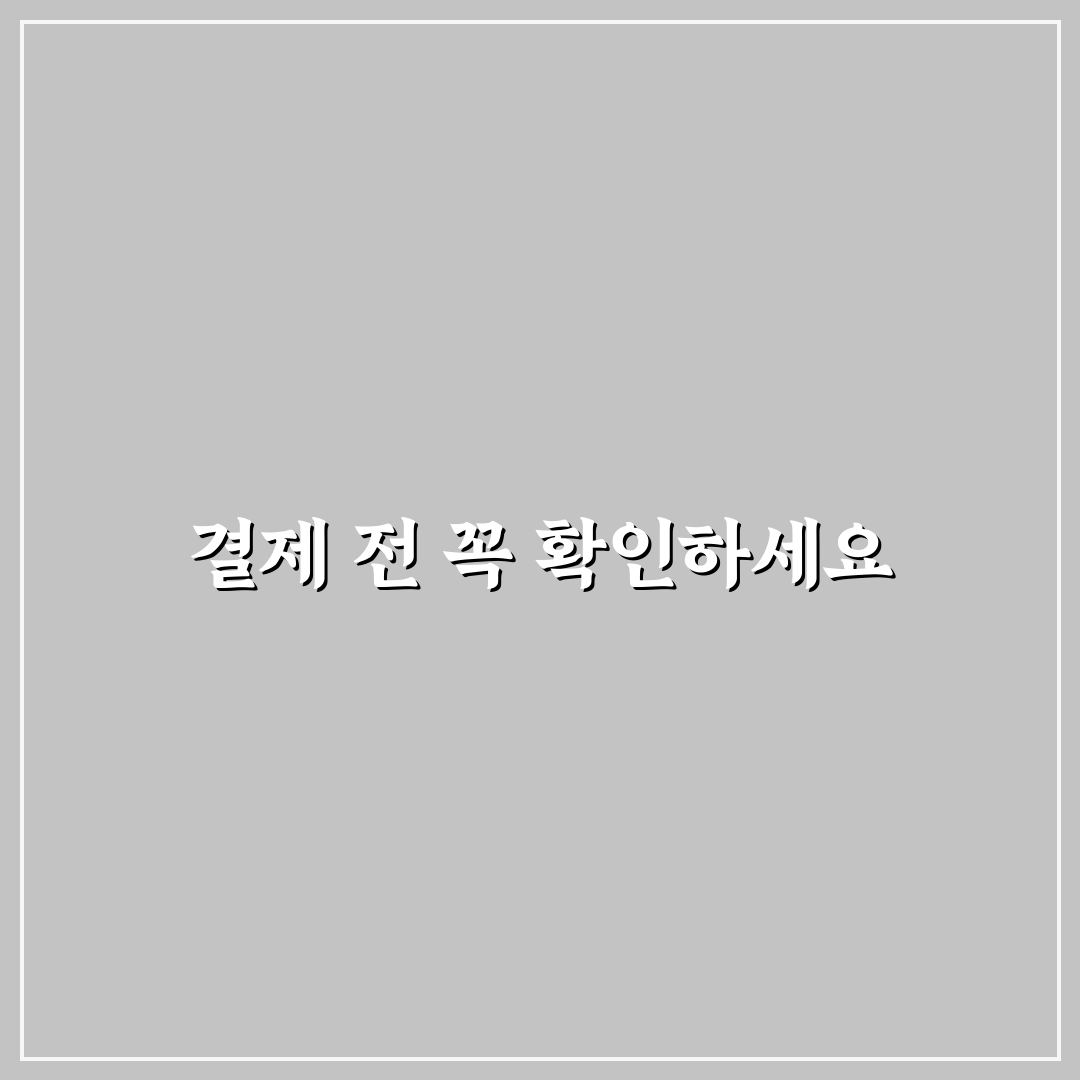 카드 결제 전 한 번 더 생각하게 만드는 방법: 5가지 체크포인트 분석