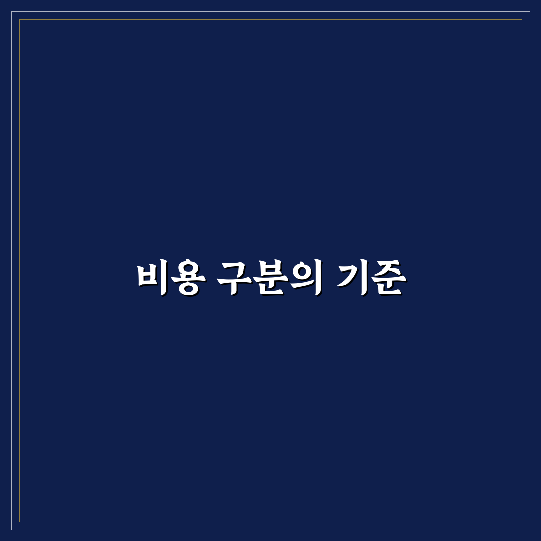 고정비와 변동비를 구분하는 5가지 핵심 체크포인트