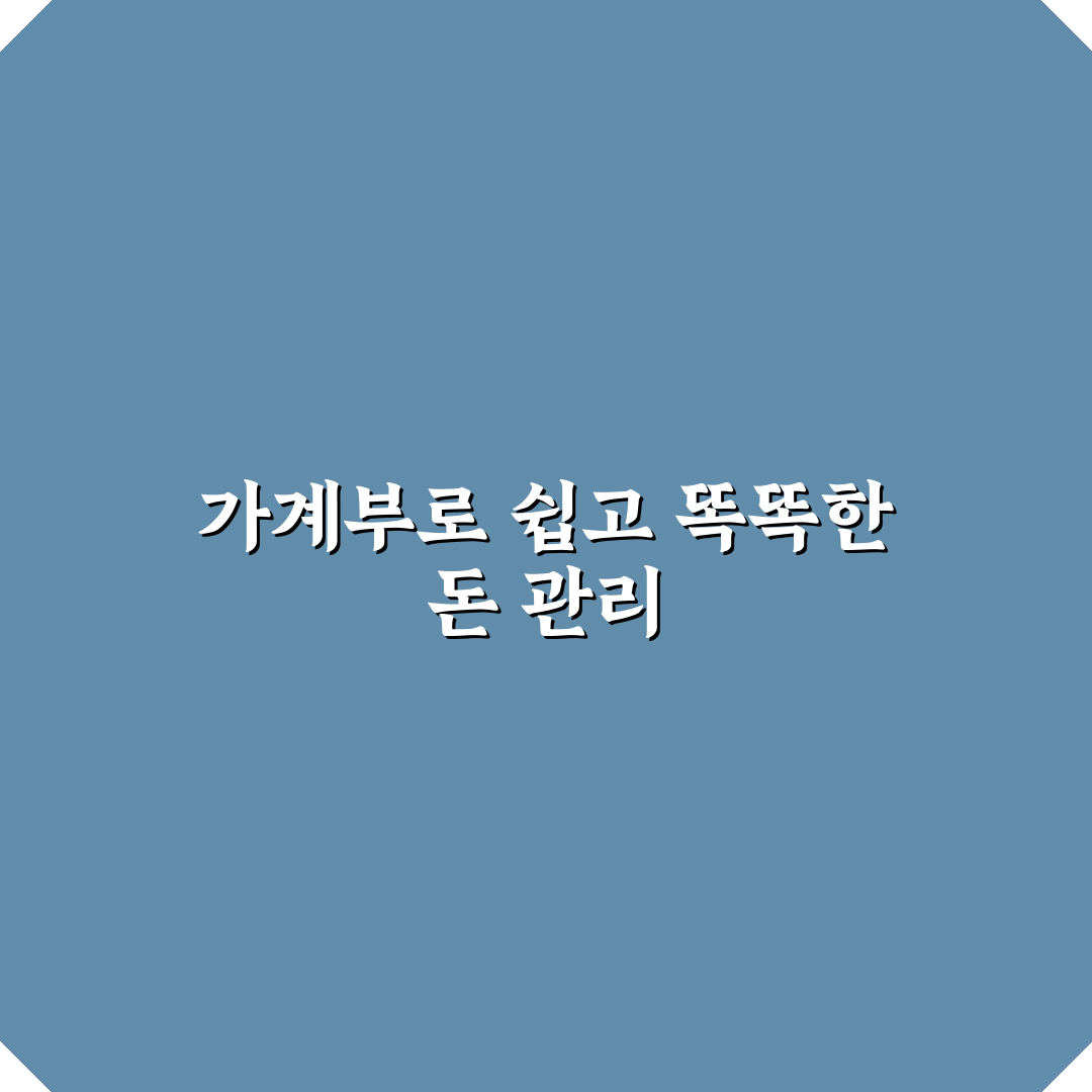 가계부가 돈 관리에 좋은 이유 쉽게 정리와 꿀팁 공유