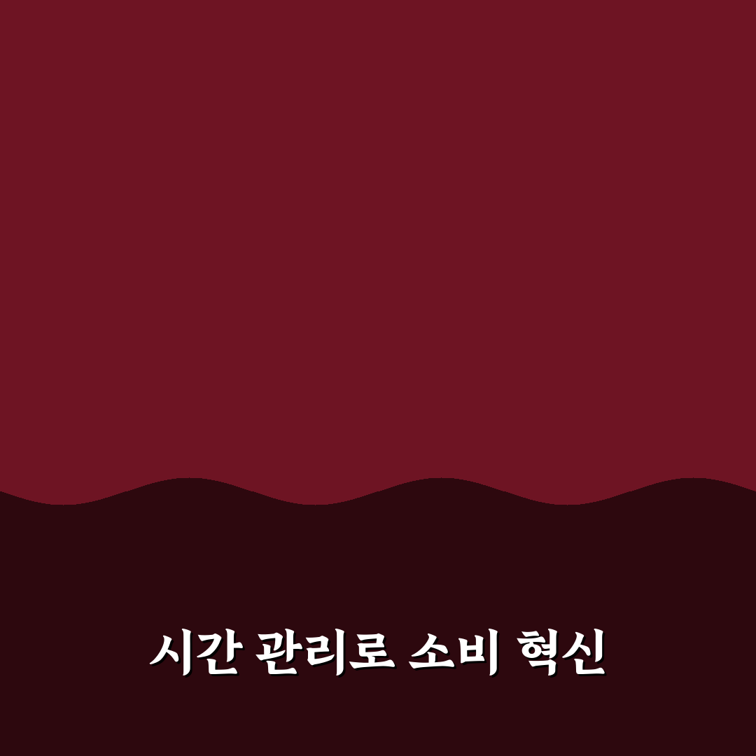 온라인 쇼핑 시간 제한으로 소비 줄이는 5가지 체크포인트