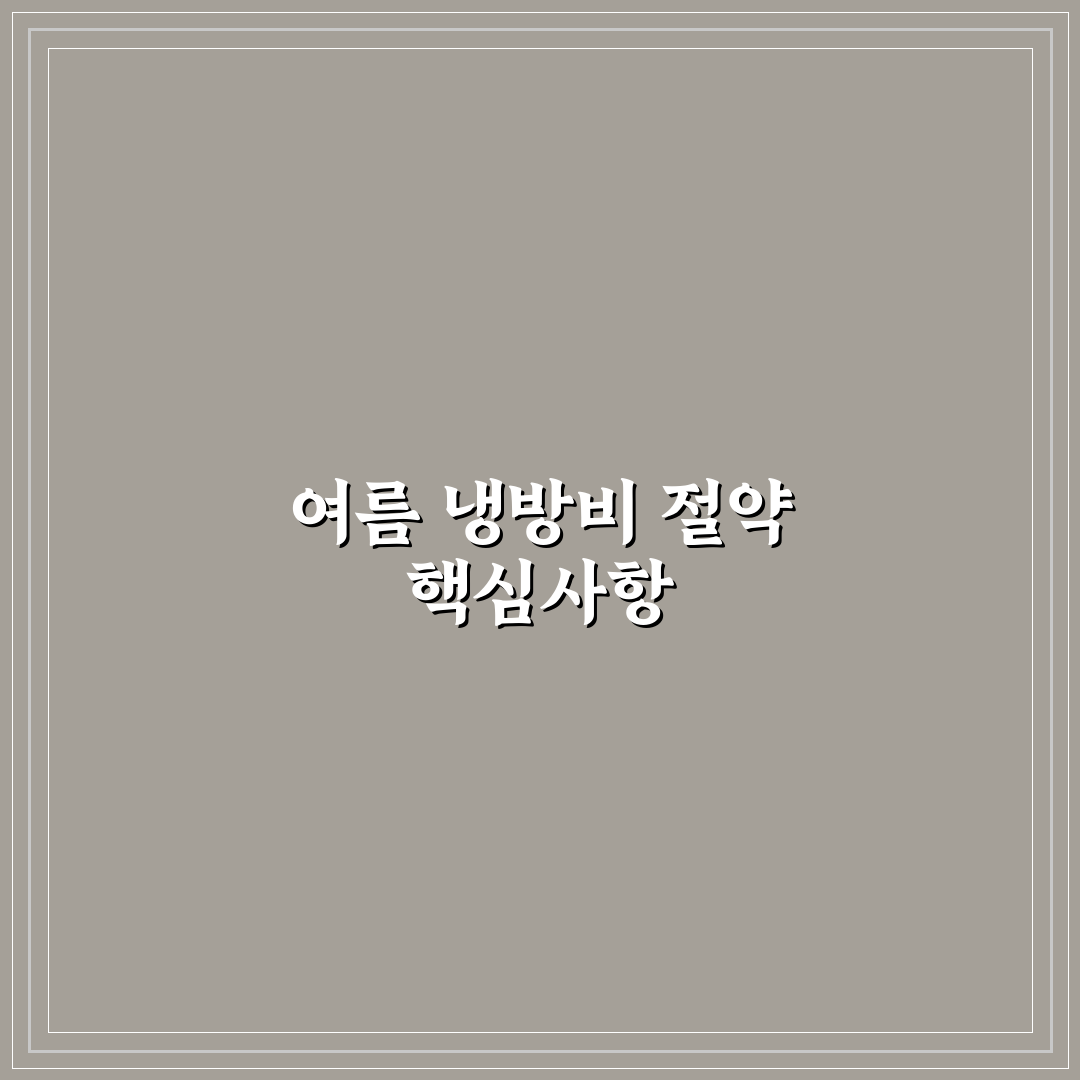 여름철 냉방비 아끼는 집안 습관 추천과 꿀팁 모음