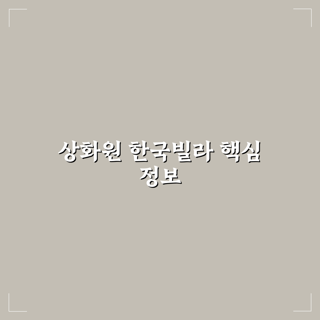 상화원 한국빌라 선택 꿀팁과 장단점 정리