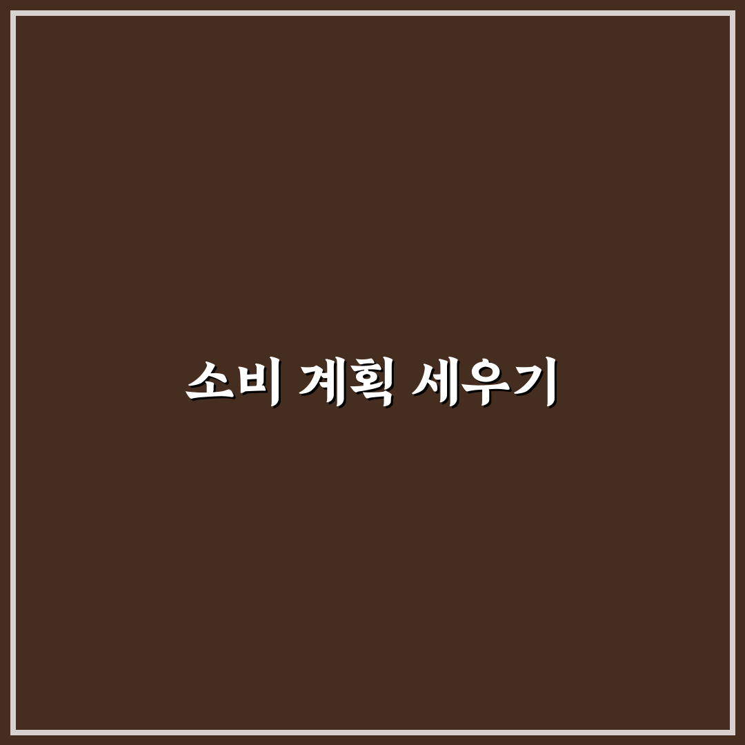 연말정산까지 고려한 소비 구조, 5가지 체크포인트 분석