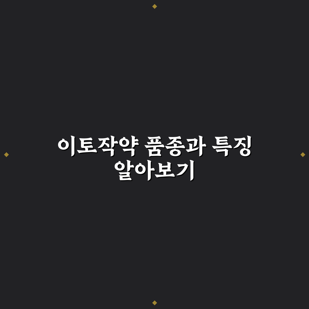 이토작약 종류와 특징 쉽게 정리해드려요