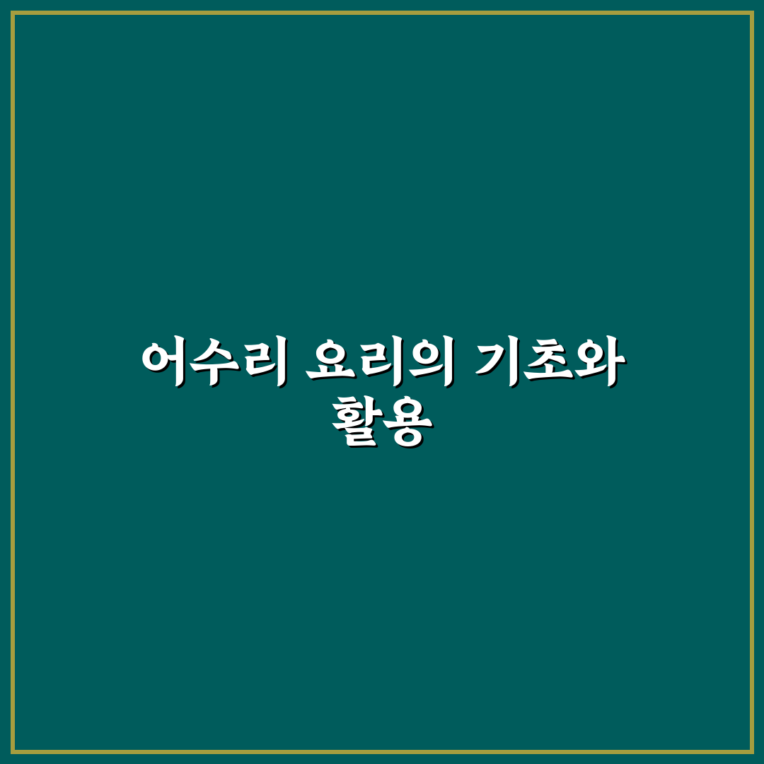 어수리 요리법과 꿀팁 초보자도 쉽게 따라하는 방법