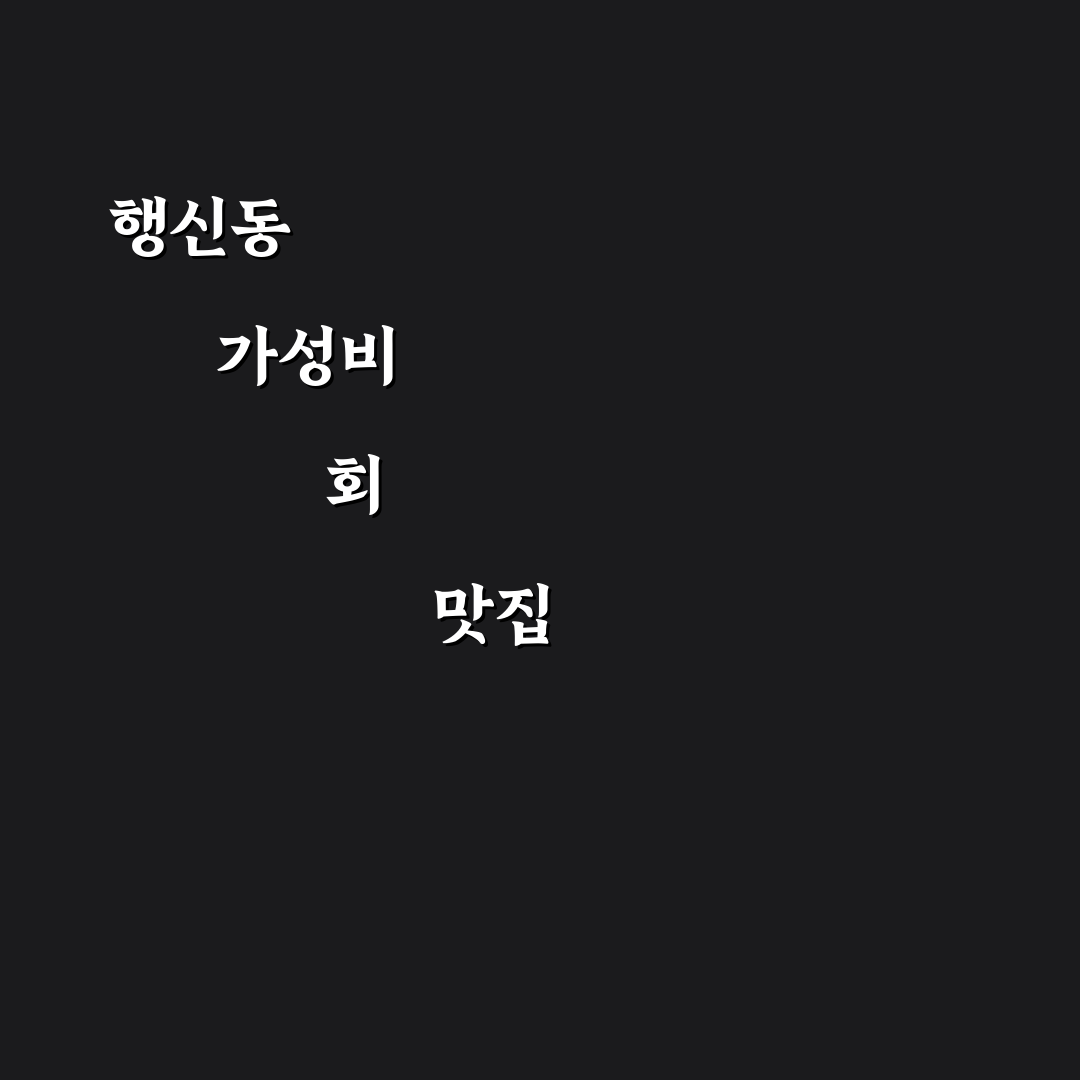 행신동 회싸게 파는집 추천과 이용 꿀팁 정리