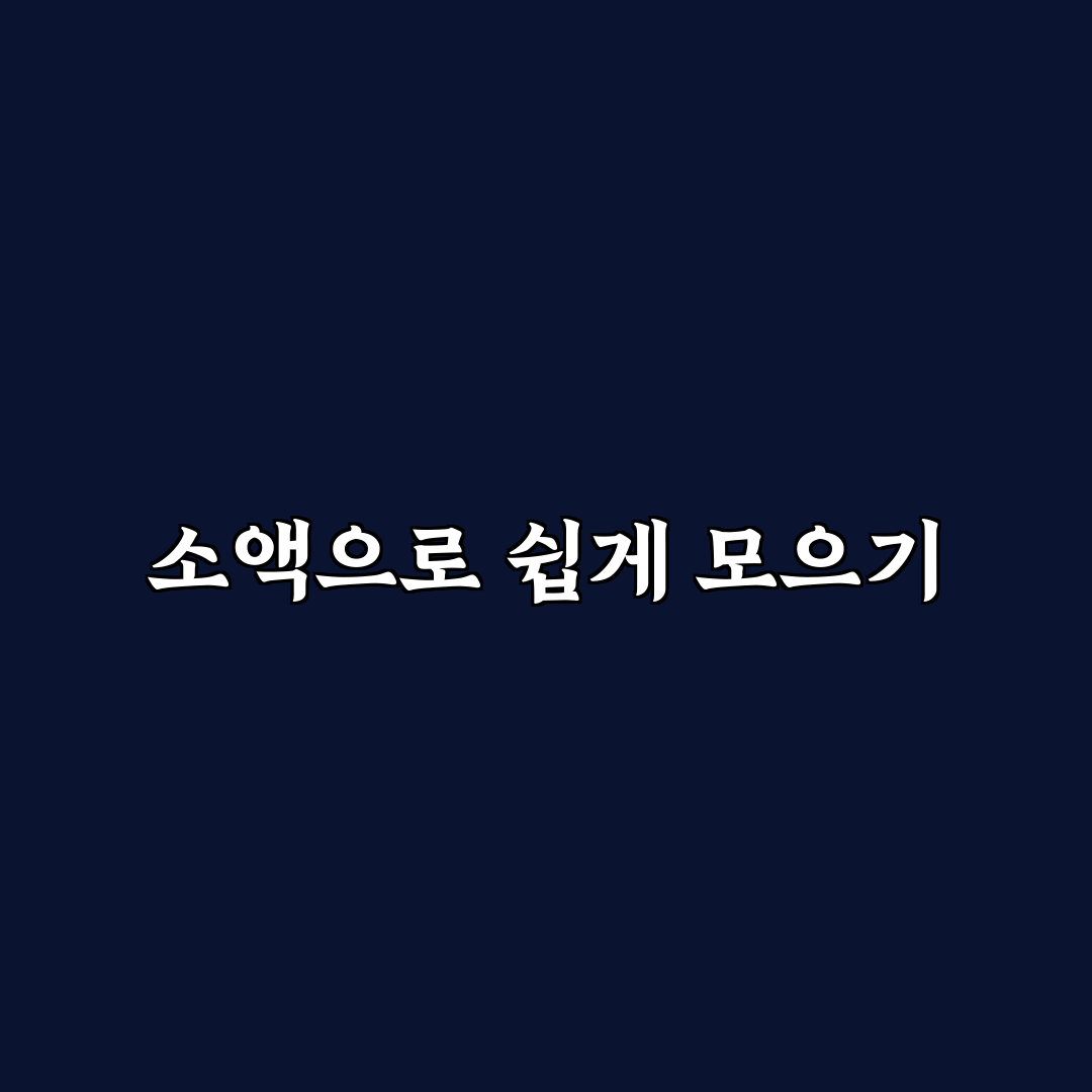 소액 적립 앱으로 비상금 모으는 방법: 5가지 체크포인트 분석
