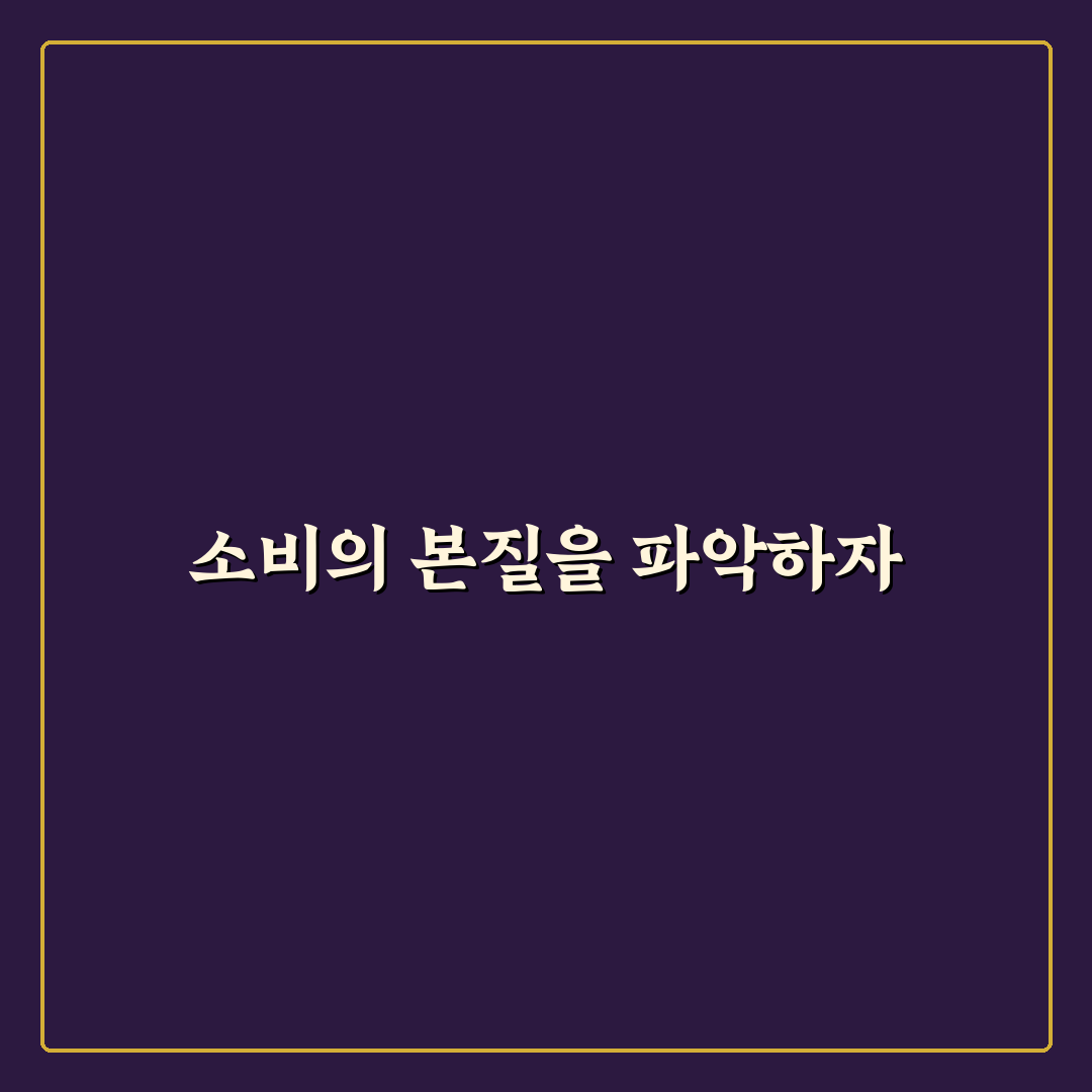 싸게 사도 돈이 새는 소비의 특징 5가지 체크포인트