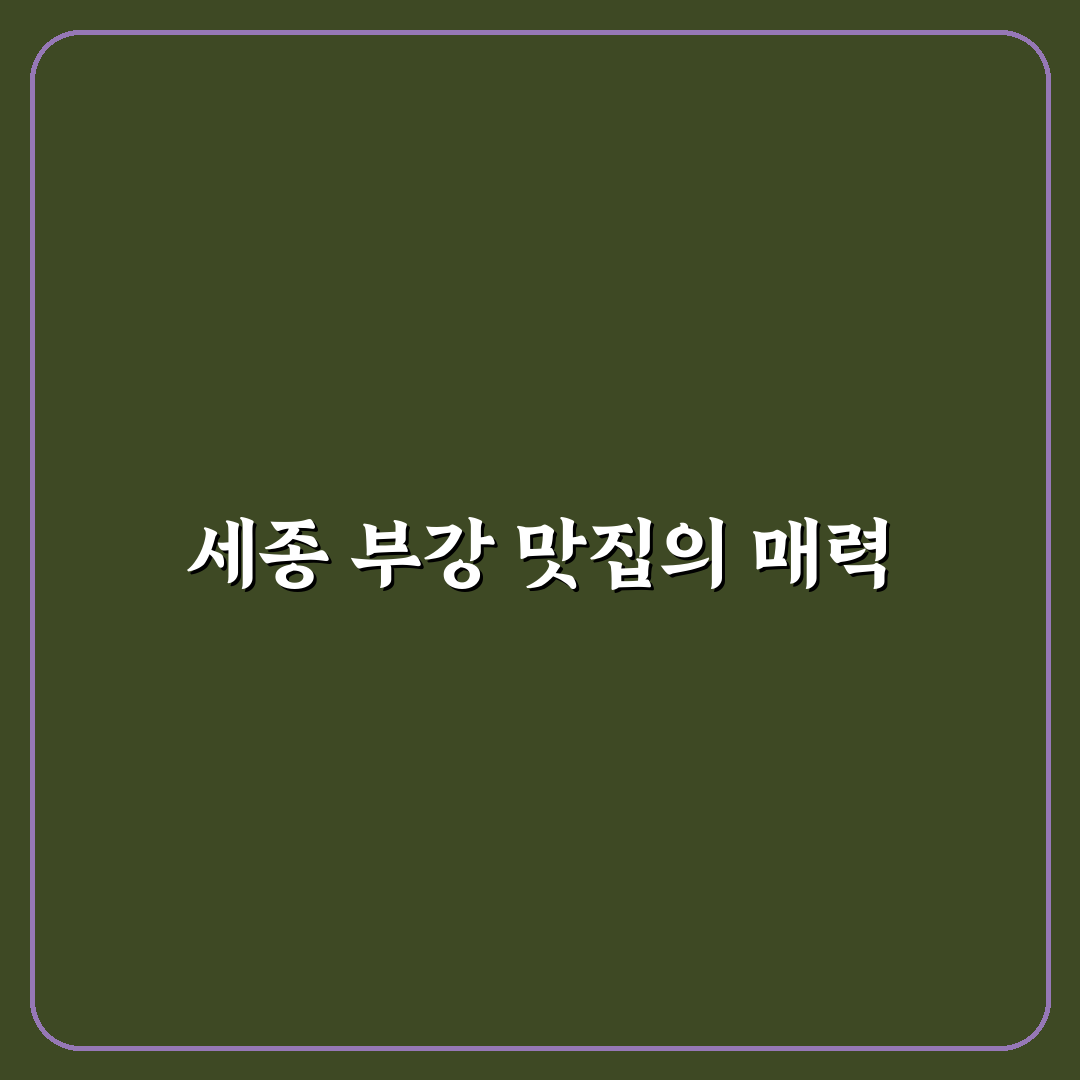 세종 부강 맛집 추천과 방문 전 꿀팁 알려드려요