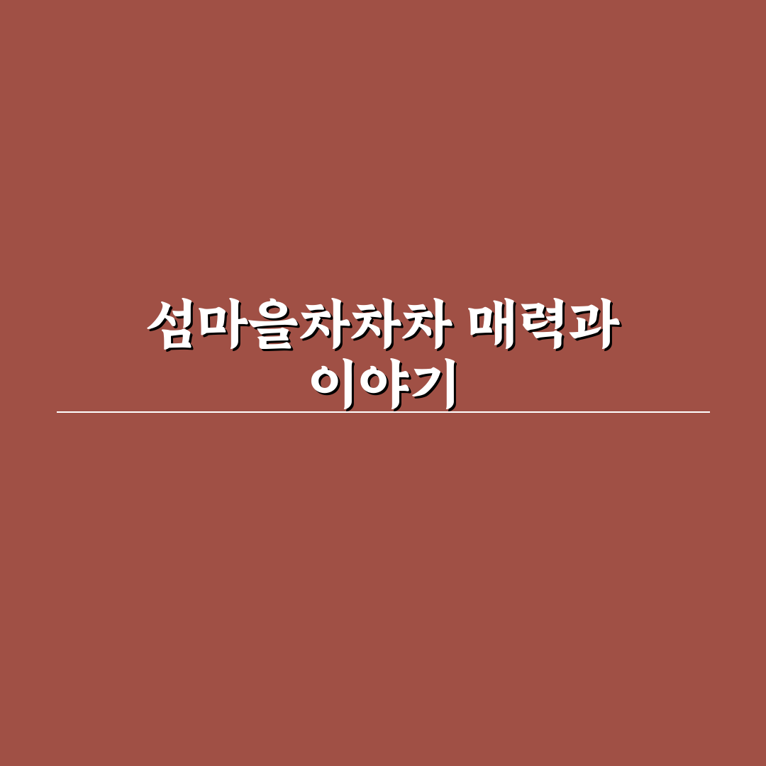 섬마을차차차 초보자 추천 꿀팁과 주요 정보 정리