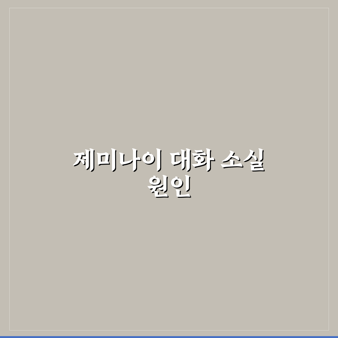 제미나이 대화 사라짐 문제 해결 방법과 꿀팁 공유