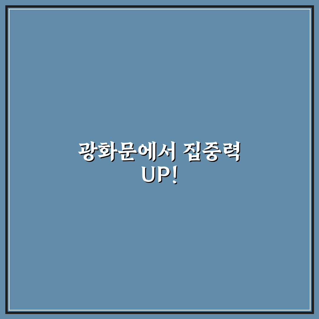 포모도로 광화문 이용 꿀팁과 공간 후기 정리