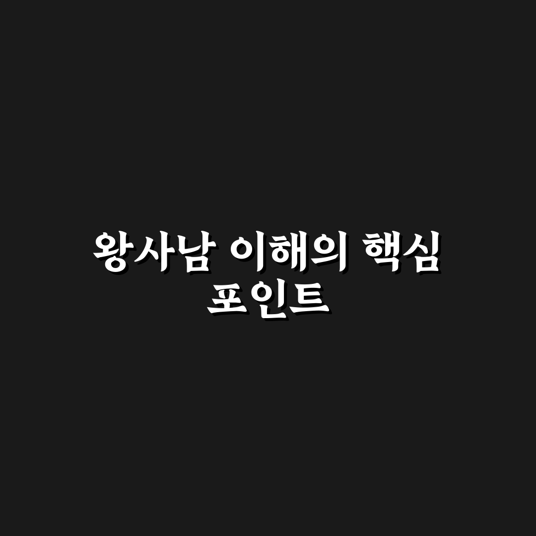 ott 왕사남 추천과 꿀팁 쉽게 이해하는 방법 정리