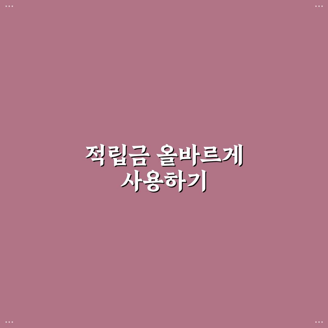 적립금 때문에 낭비하는 패턴 줄이는 방법과 꿀팁 알려드려요