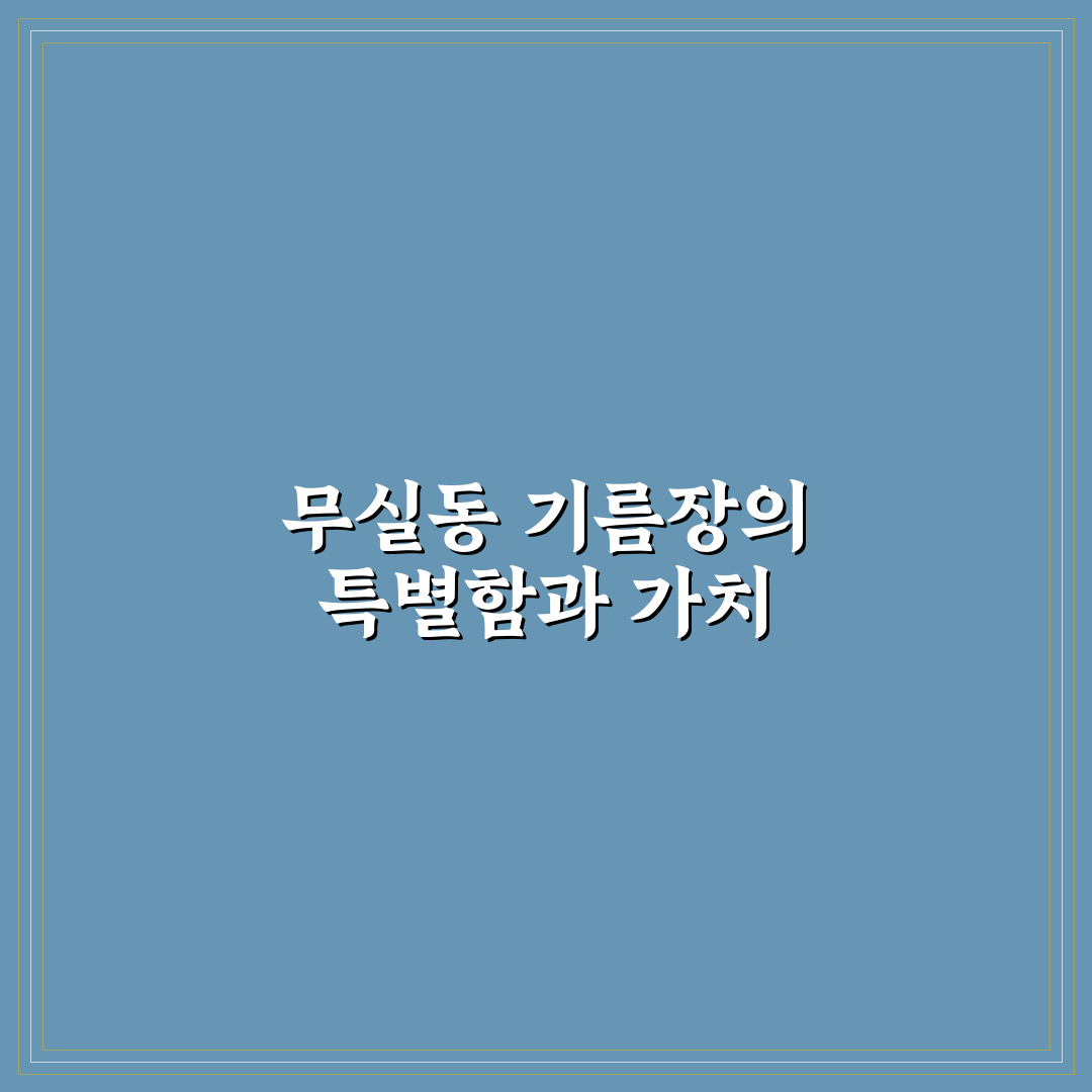 무실동 기름장 이용 꿀팁과 알아둬야 할 정보 공유