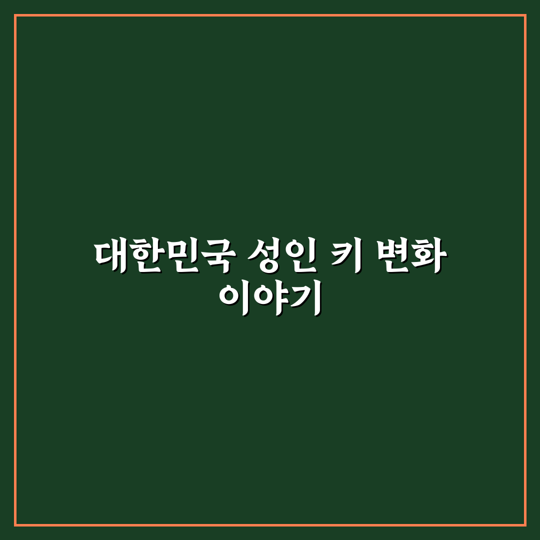 대한민국 평균키 최신 정보와 비교 꿀팁 알려드려요