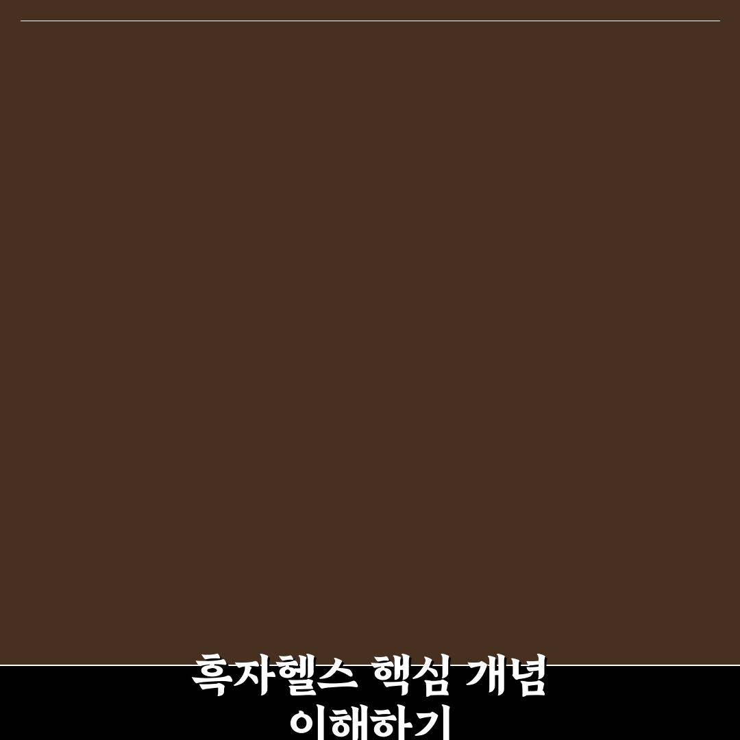 흑자헬스 나무위키 정보와 이용 꿀팁 정리