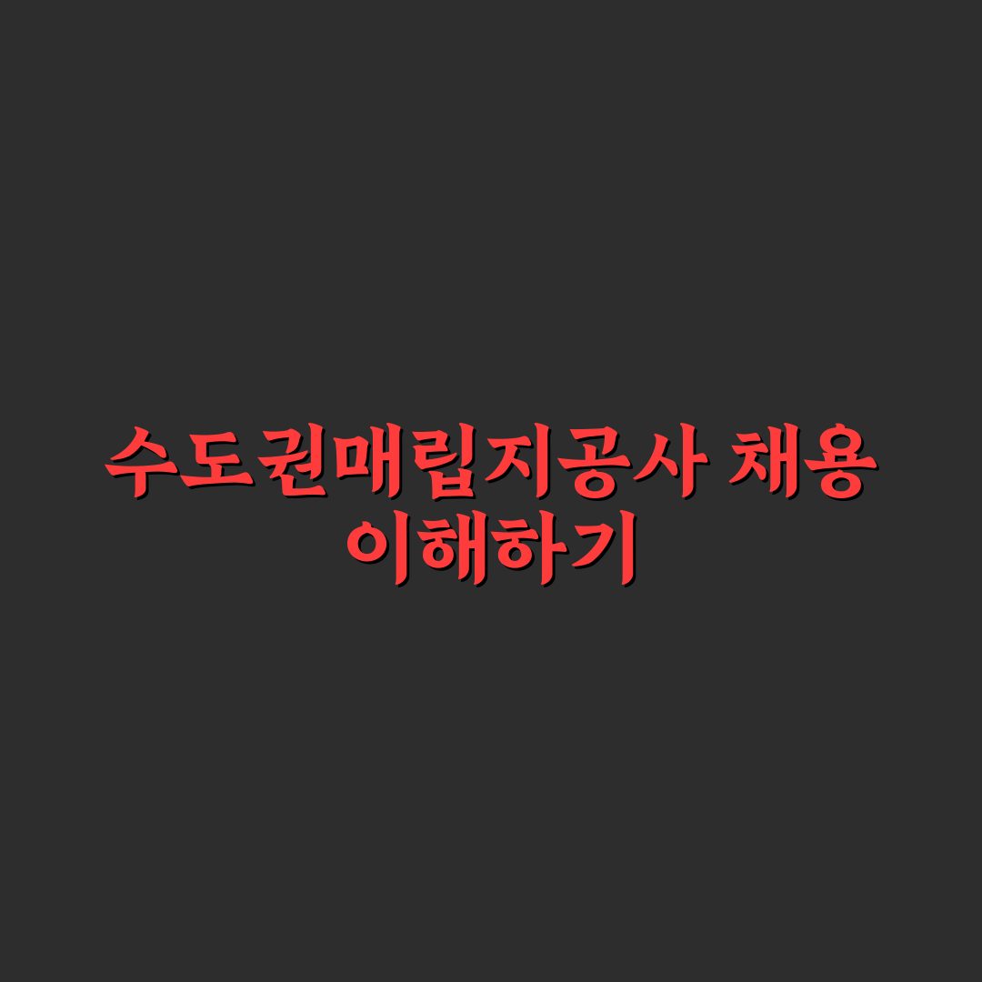 수도권매립지공사 채용 합격 꿀팁과 지원 방법 정리