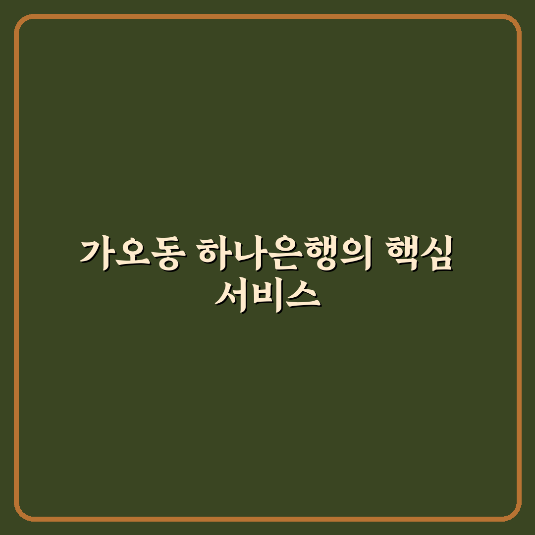 가오동 하나은행 이용 방법과 꿀팁 쉽게 알려드려요