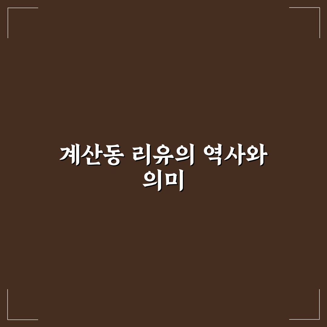 계산동 리유에서 꼭 알아야 할 꿀팁 정리