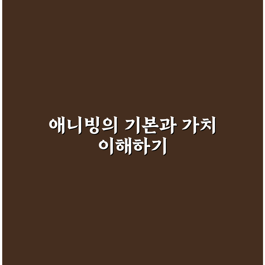 애니빙 사용법과 꿀팁 초보자도 쉽게 배우는 방법
