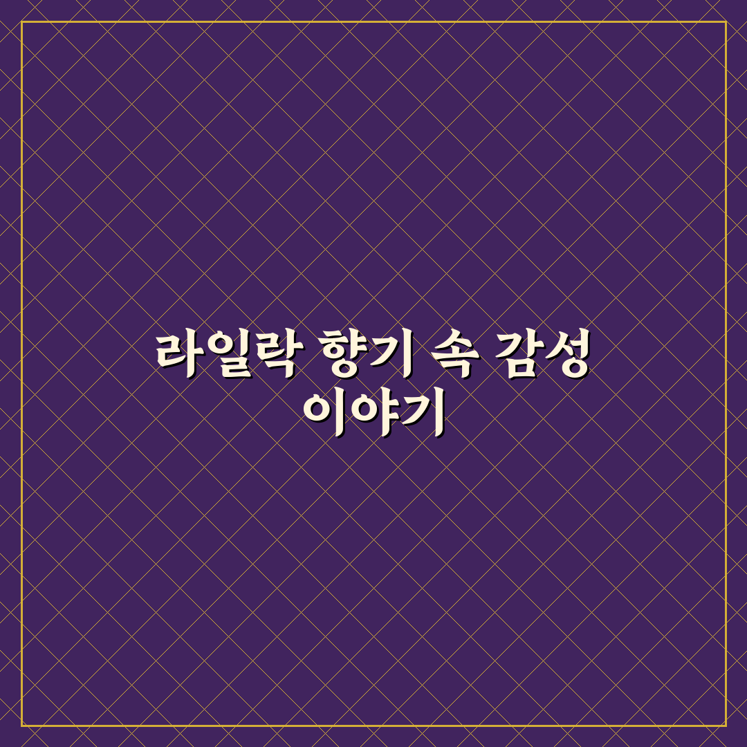 라일락 꽃향기 맡으며 가사 쉽게 이해하는 팁