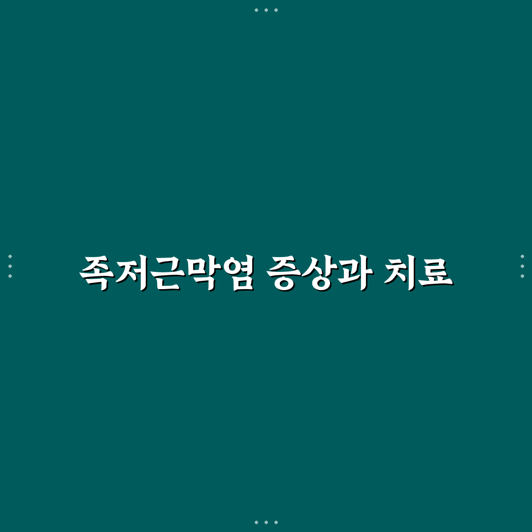 족저근막염 르무통 사용법과 효과 추천 꿀팁 정리