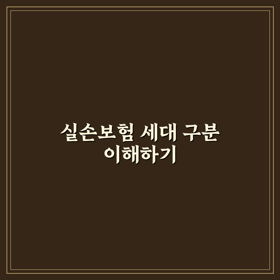 실손보험 세대 구분 쉽게 알아보는 꿀팁 정리
