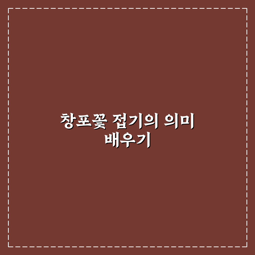 창포꽃 접는법 쉽게 배우는 꿀팁 정리