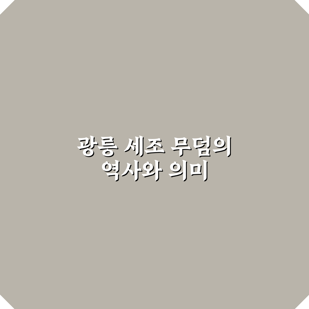 광릉 세조 무덤 방문 꿀팁과 역사 이야기 정리