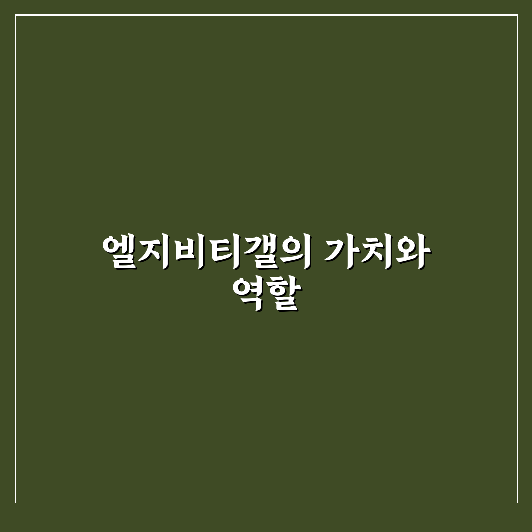 엘지비티갤 이용 방법과 핵심 정보 정리