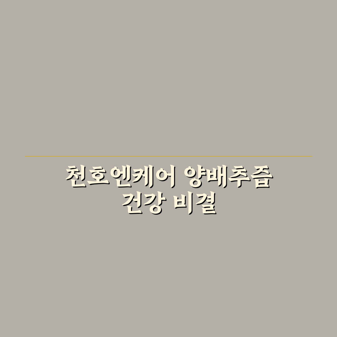 천호엔케어 양배추즙 효과와 섭취 꿀팁 알려드려요