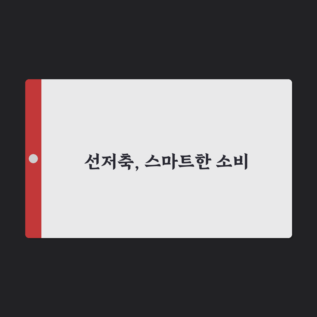 선저축 후지출 구조를 가계부에 적용하는 5가지 체크포인트