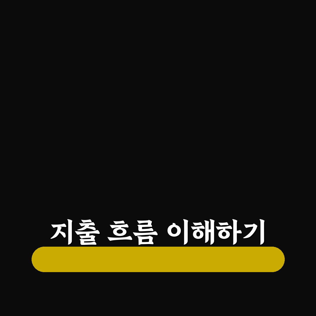 지출 흐름이 보이는 가계부 구조, 5가지 체크포인트 가이드