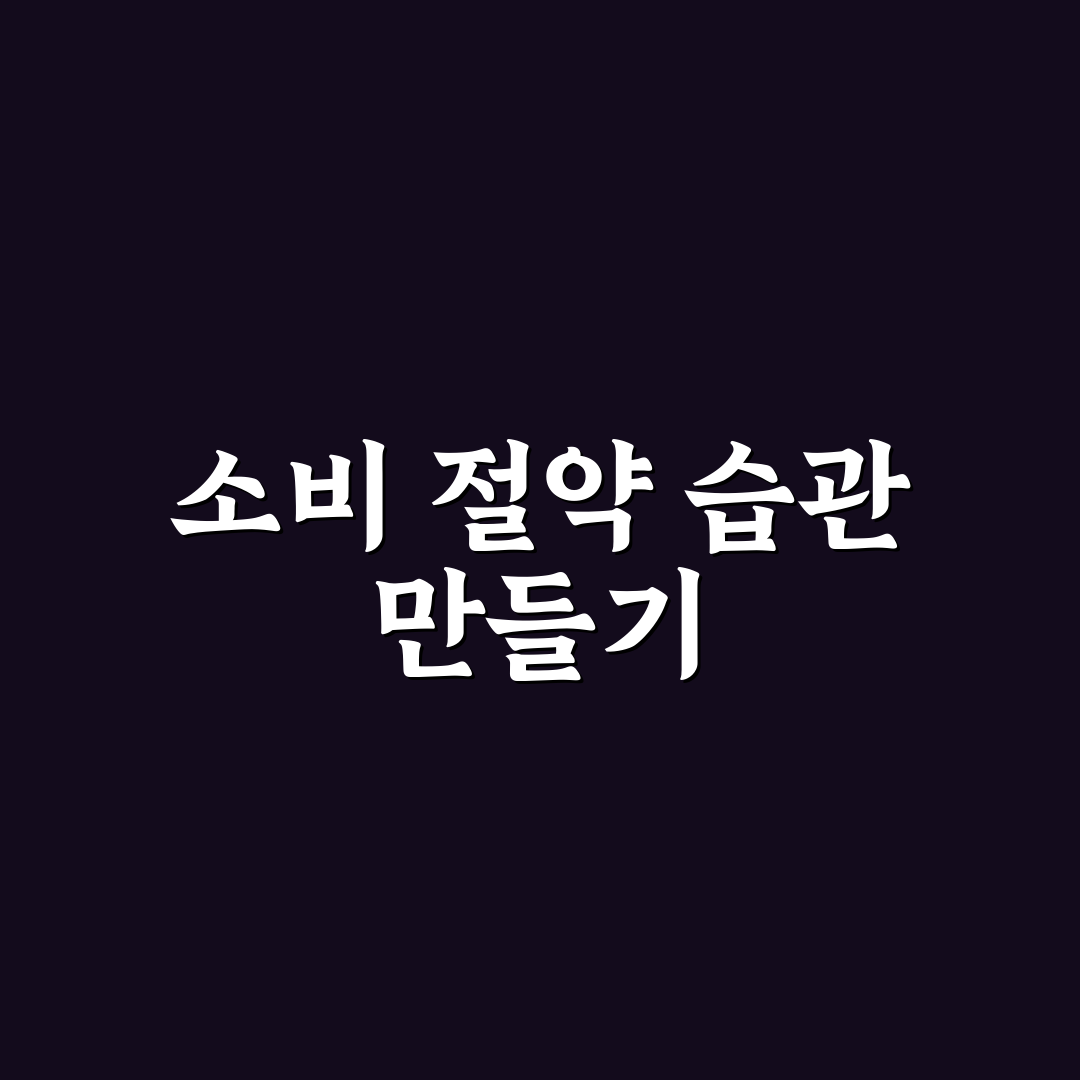 소비 줄이는 데 도움이 되는 생활 루틴 5가지 체크포인트