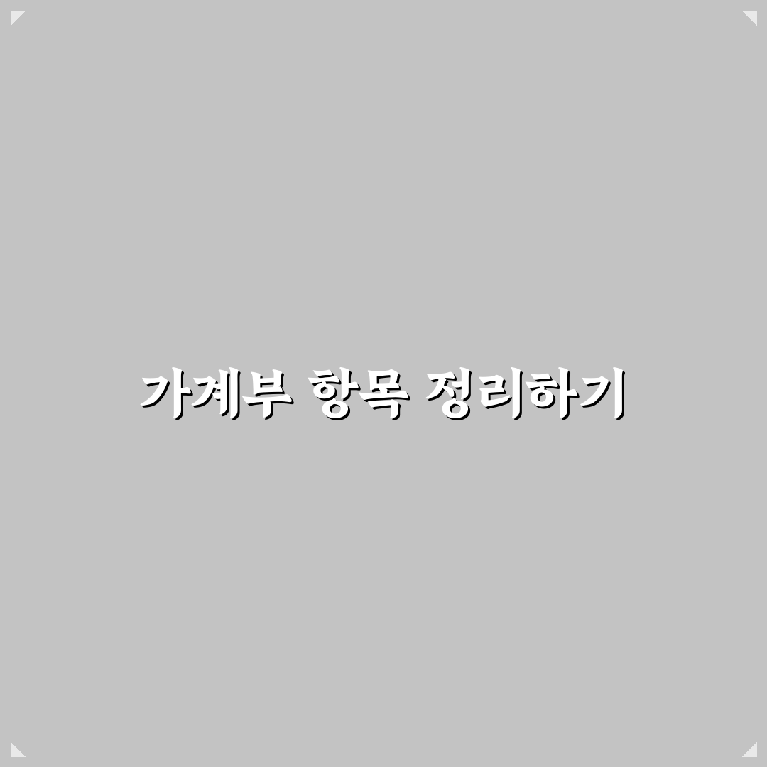 가계부 항목이 너무 많을 때 줄이는 방법: 5가지 핵심 가이드
