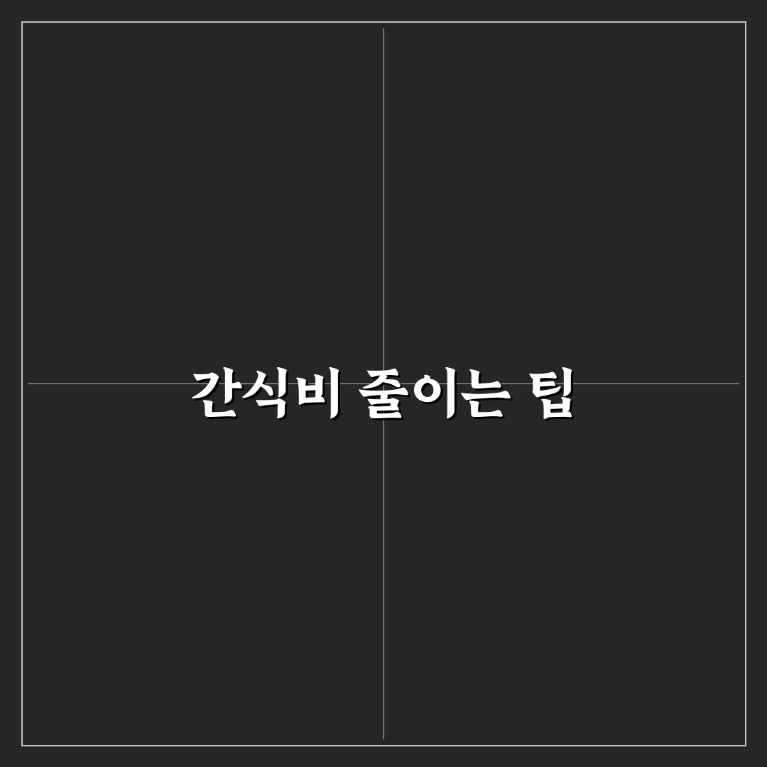 간식비 줄이는 쉬운 루틴 만들기: 5가지 체크포인트 분석