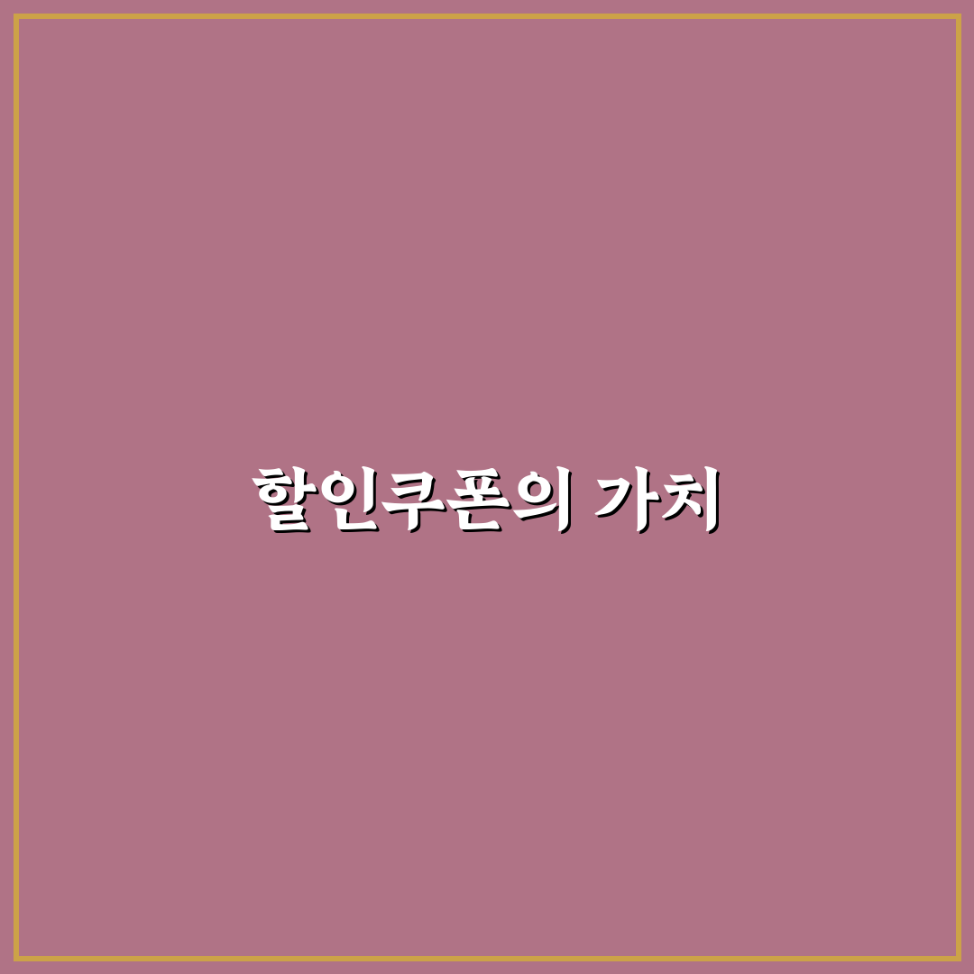 할인쿠폰 제대로 쓰는 생활 팁: 5가지 체크포인트 총정리