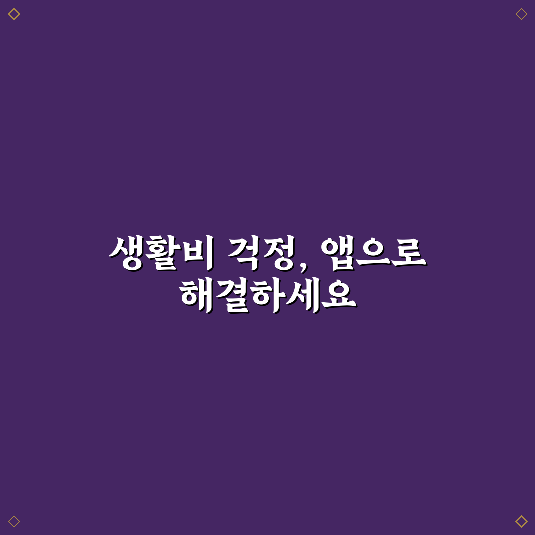 앱으로 생활비 부족할 때 긴급 점검 체크포인트 5가지