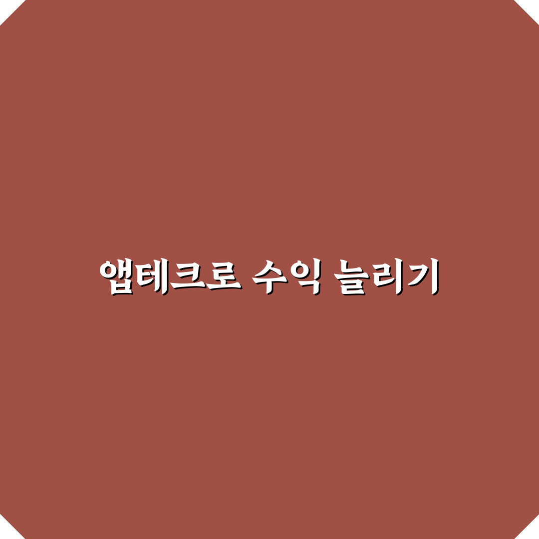가계부에 앱테크 수익도 적어야 할까? 5가지 체크포인트 분석